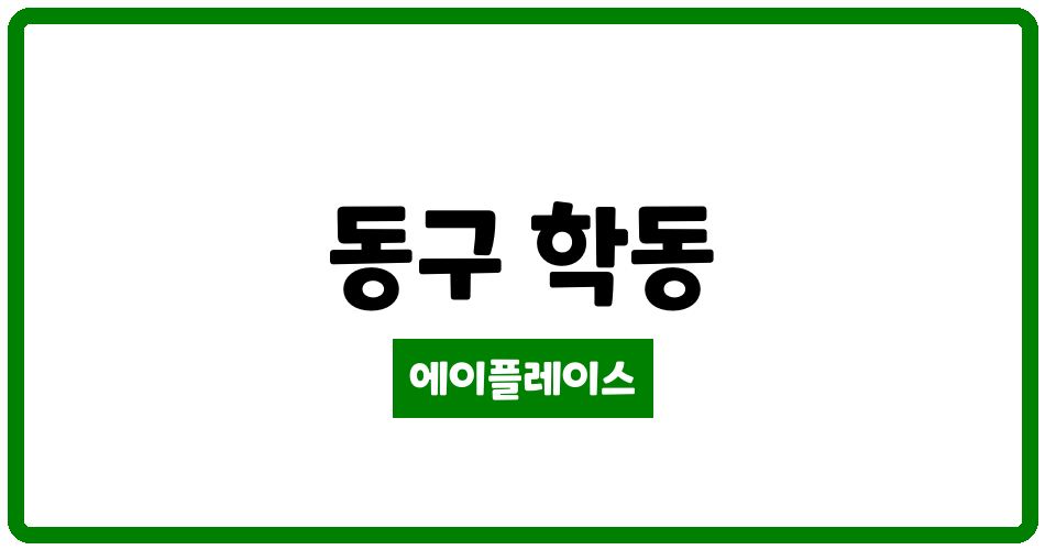 광주광역시 동구 학동 삼익세라믹 관리비 조회