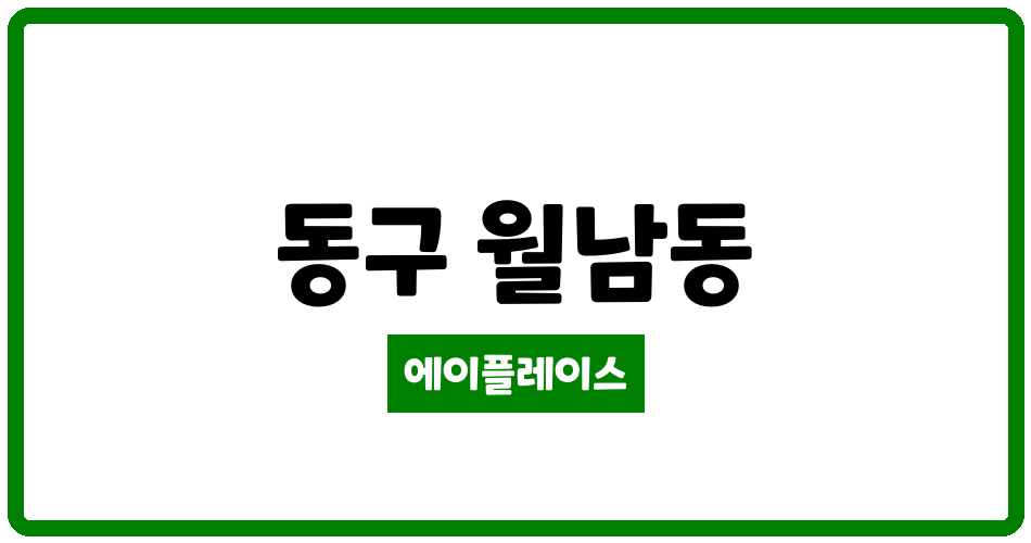 광주광역시 동구 월남동 월남2차 호반베르디움 관리비 조회