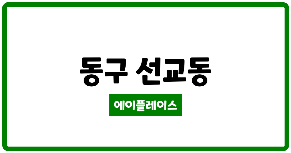 광주광역시 동구 선교동 선교2차 우방아이유쉘리포레 관리비 조회