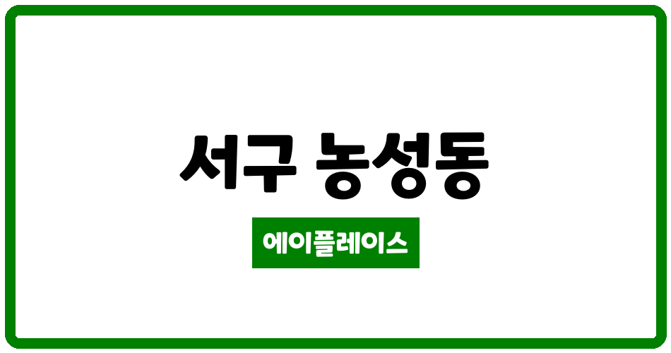 광주광역시 서구 농성동 농성 SK뷰 센트럴 아파트 관리비 조회