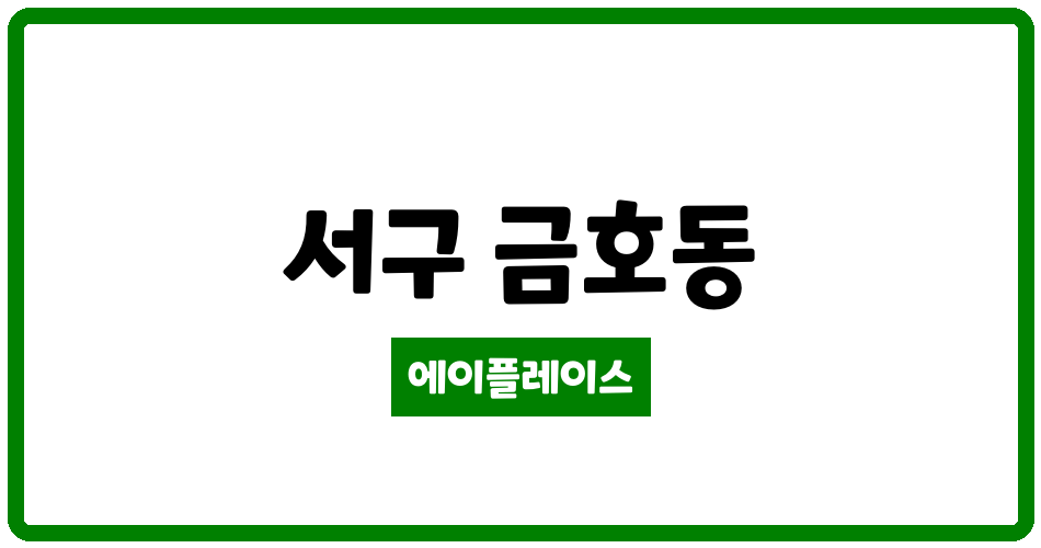 광주광역시 서구 금호동 금호3차호반리젠시빌 관리비 조회