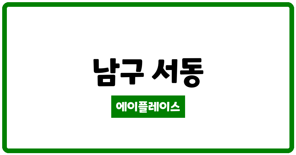 광주광역시 남구 서동 서동 영무예다음 아파트 관리비 조회