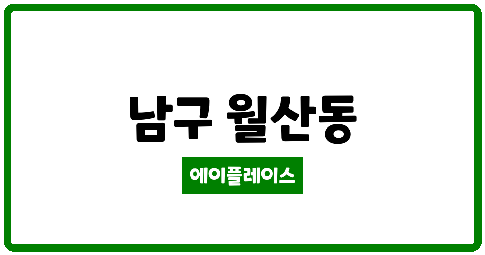 광주광역시 남구 월산동 반도 유보라 더 퍼스트 아파트 관리비 조회