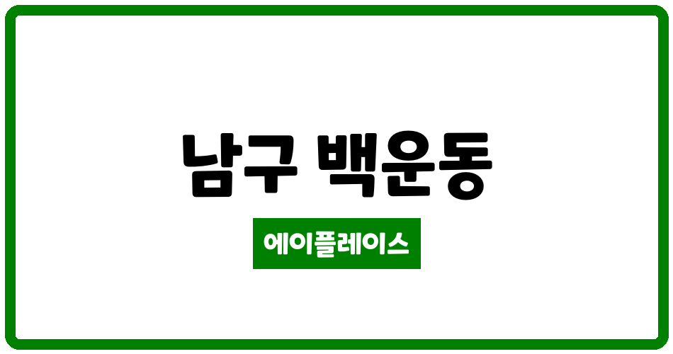 광주광역시 남구 백운동 백운2휴먼시아 관리비 조회