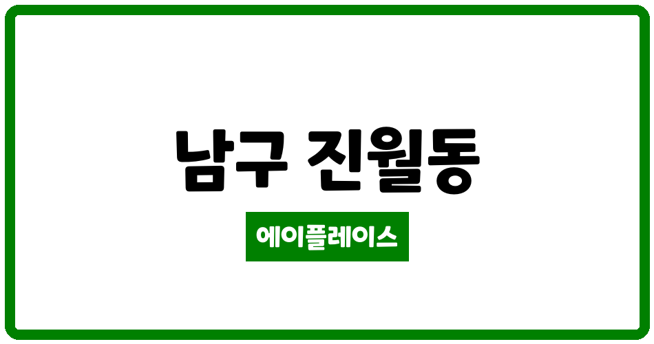 광주광역시 남구 진월동 삼익세라믹3차 관리비 조회