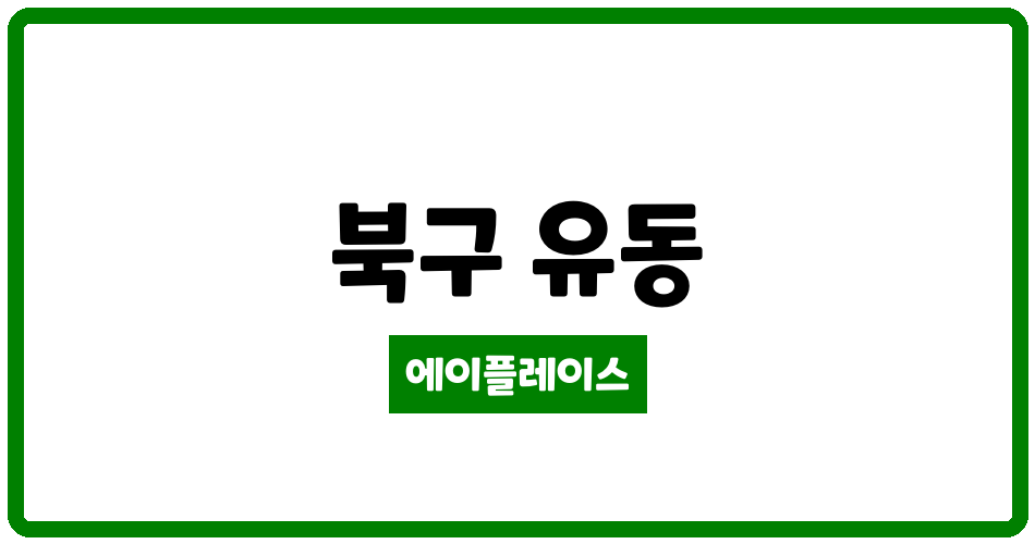 광주광역시 북구 유동 금남로 대광로제비앙 관리비 조회