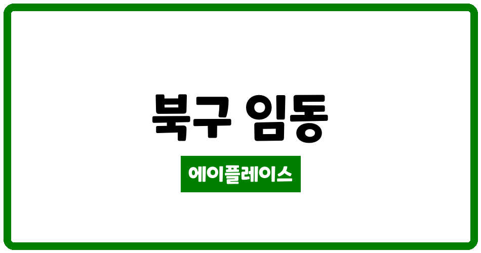 광주광역시 북구 임동 임동1차한국아델리움 관리비 조회