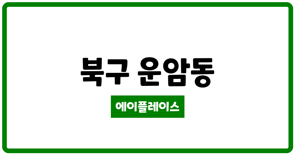 광주광역시 북구 운암동 미라보3차 관리비 조회