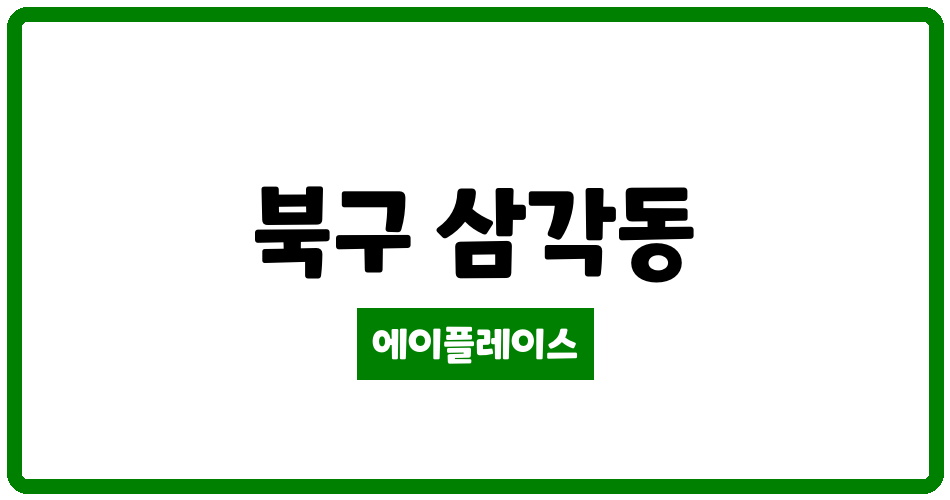 광주광역시 북구 삼각동 삼각그린타운 관리비 조회