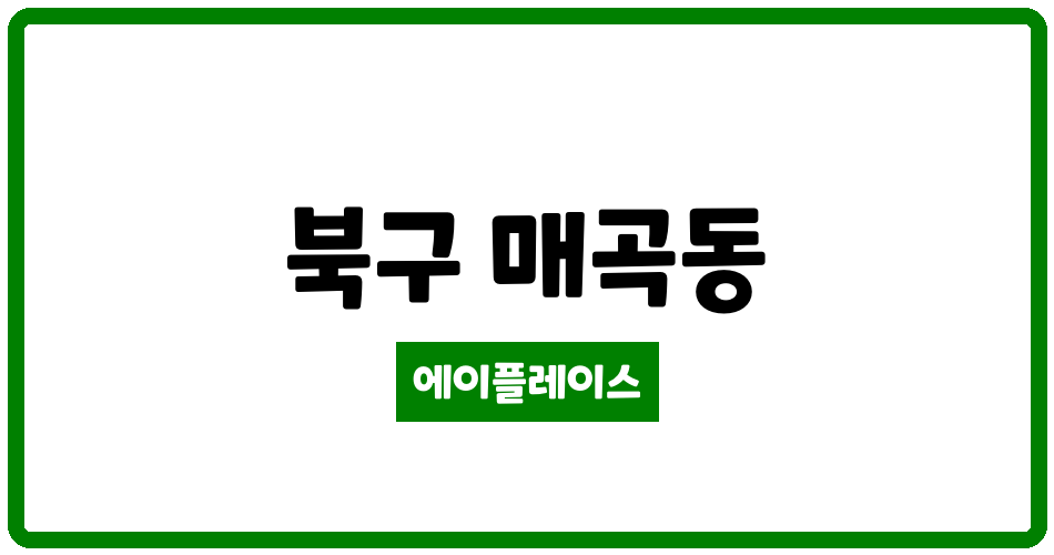 광주광역시 북구 매곡동 서광인텔파크 관리비 조회