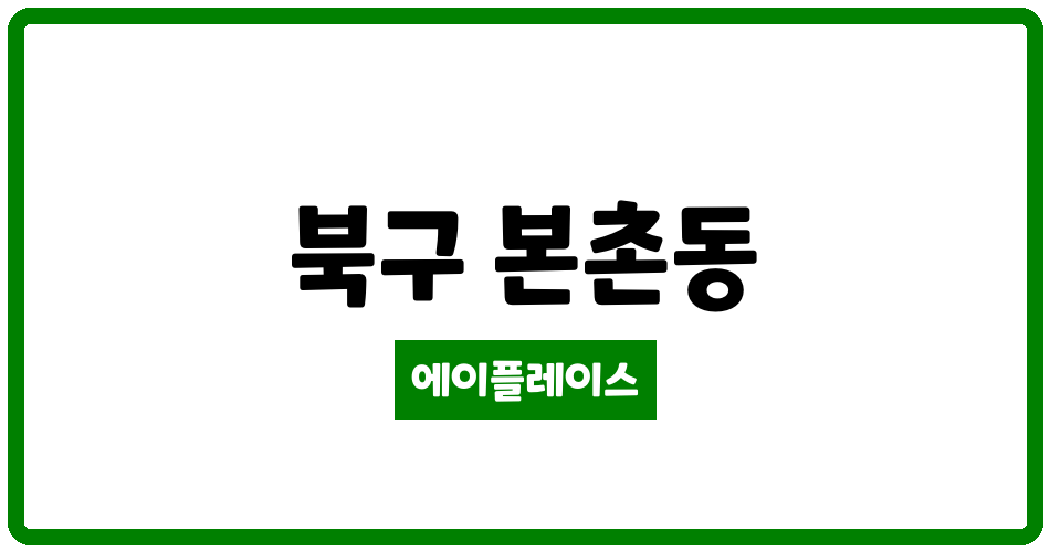 광주광역시 북구 본촌동 양산사랑으로부영 관리비 조회