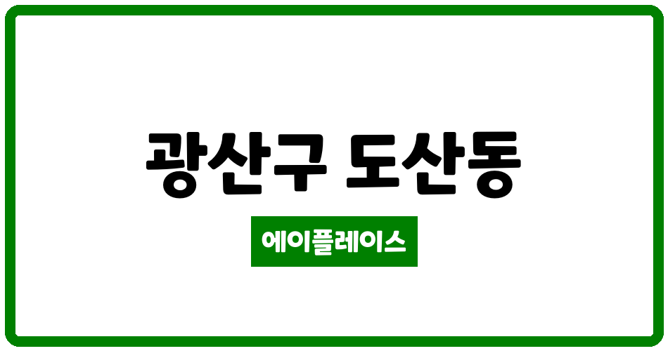 광주광역시 광산구 도산동 도산 우방 아이유쉘 아파트 관리비 조회