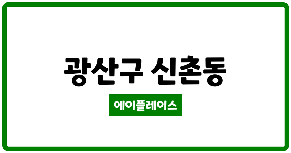 광주광역시 광산구 신촌동 신촌동중도다이아빌 관리비 조회