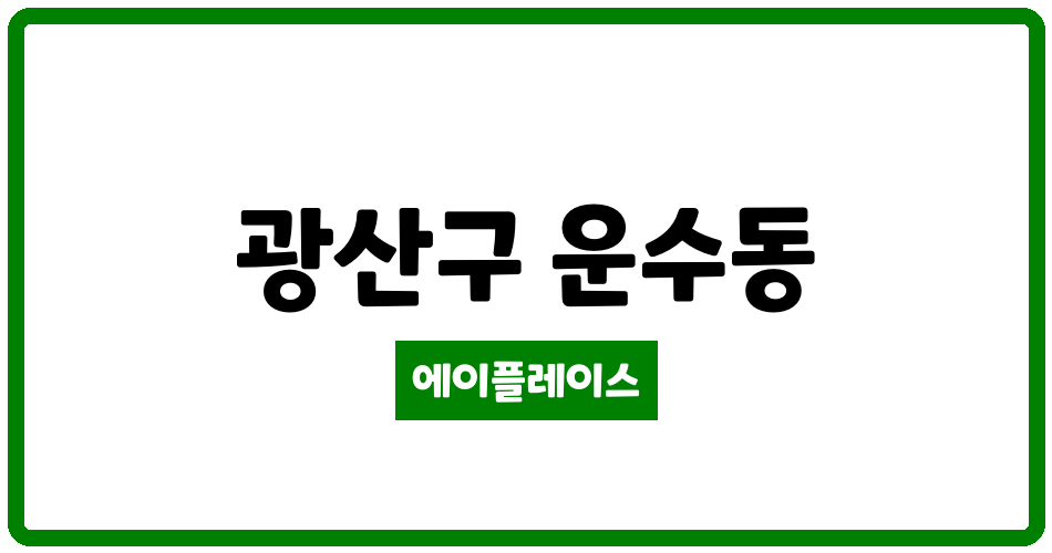 광주광역시 광산구 운수동 가천아파트 관리비 조회