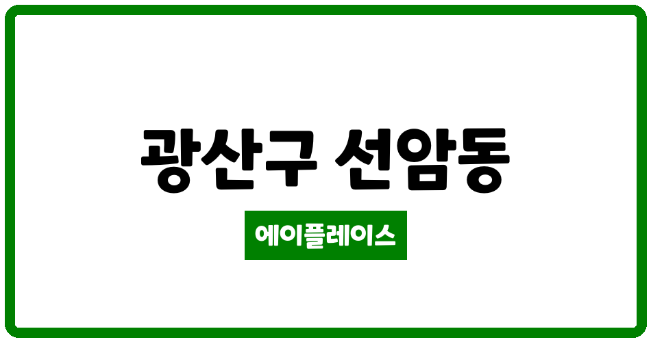 광주광역시 광산구 선암동 선운리버프라임 관리비 조회