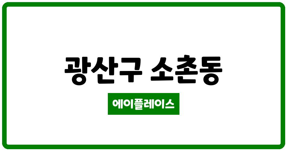 광주광역시 광산구 소촌동 힐스테이트 광산 관리비 조회