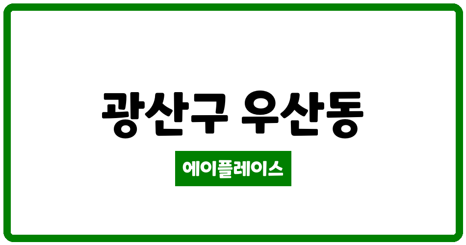 광주광역시 광산구 우산동 하남LH천년나무 관리비 조회