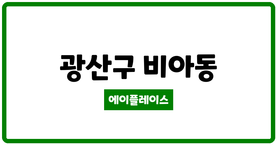 광주광역시 광산구 비아동 비아호반 관리비 조회