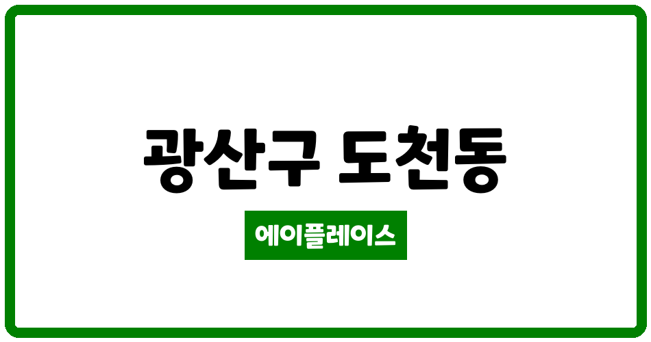 광주광역시 광산구 도천동 도천중흥파크1단지 관리비 조회