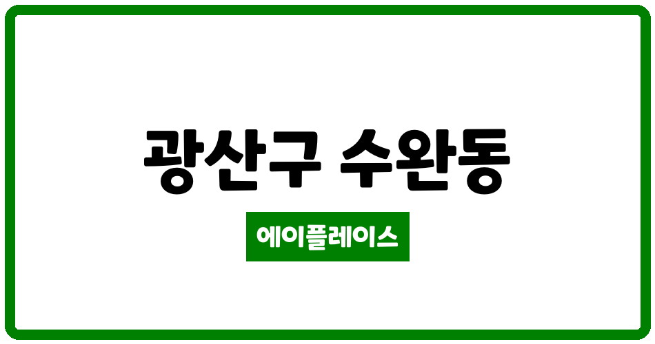 광주광역시 광산구 수완동 수완모아엘가 관리비 조회