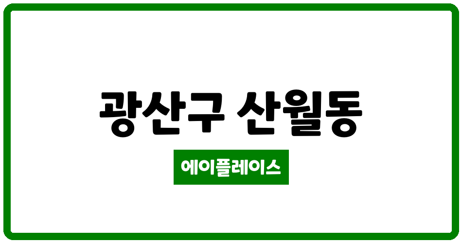 광주광역시 광산구 산월동 첨단사랑으로7차부영 관리비 조회