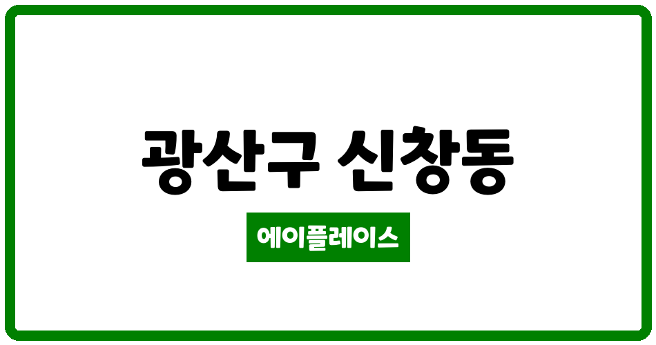 광주광역시 광산구 신창동 신창5차부영사랑으로 관리비 조회