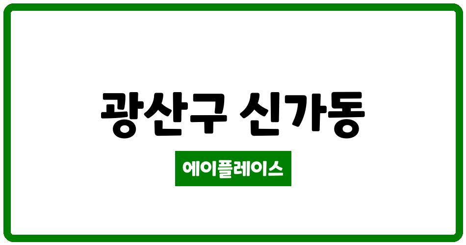 광주광역시 광산구 신가동 신창6차호반베르디움 관리비 조회