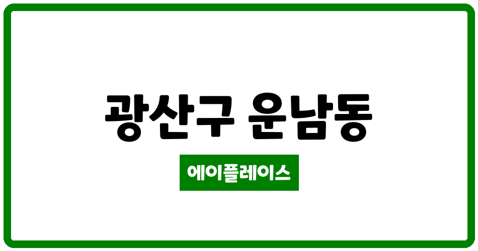 광주광역시 광산구 운남동 운남주공5단지 관리비 조회