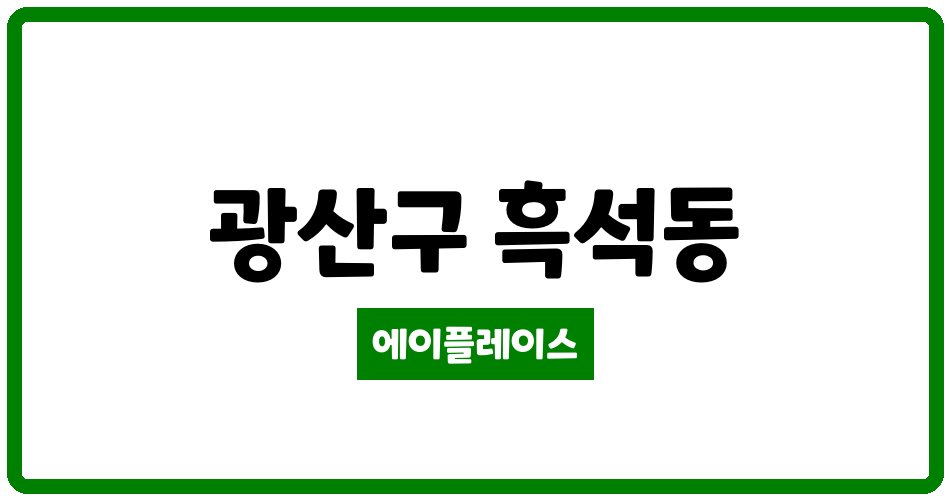 광주광역시 광산구 흑석동 수완이지더원 관리비 조회