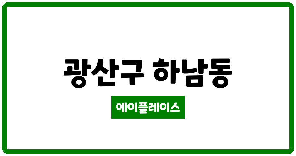 광주광역시 광산구 하남동 하남3차부영아파트 관리비 조회