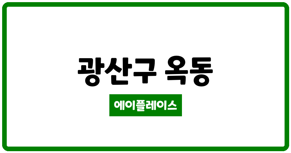 광주광역시 광산구 옥동 평동역 광신프로그레스 관리비 조회