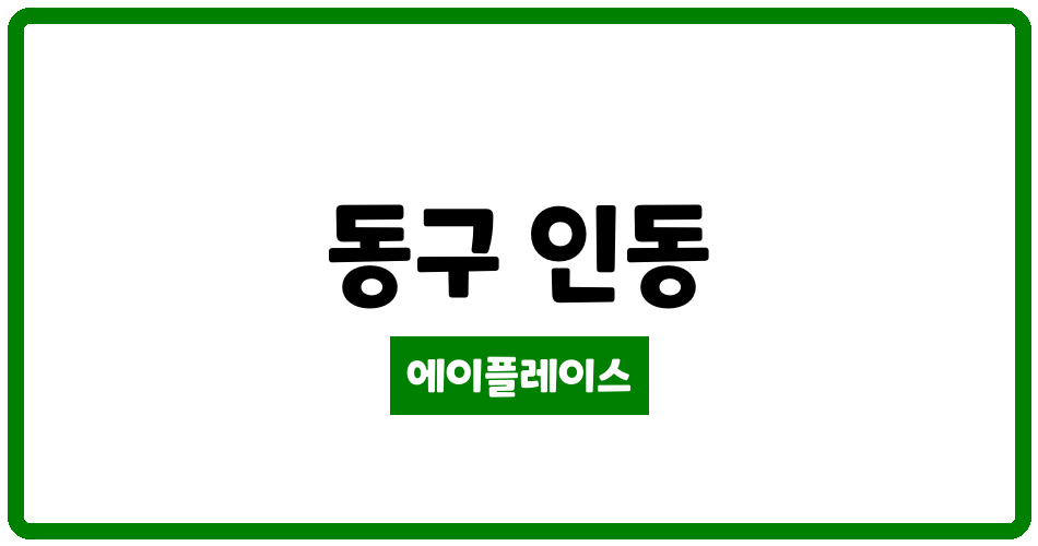 대전광역시 동구 인동 인동현대아파트 관리비 조회