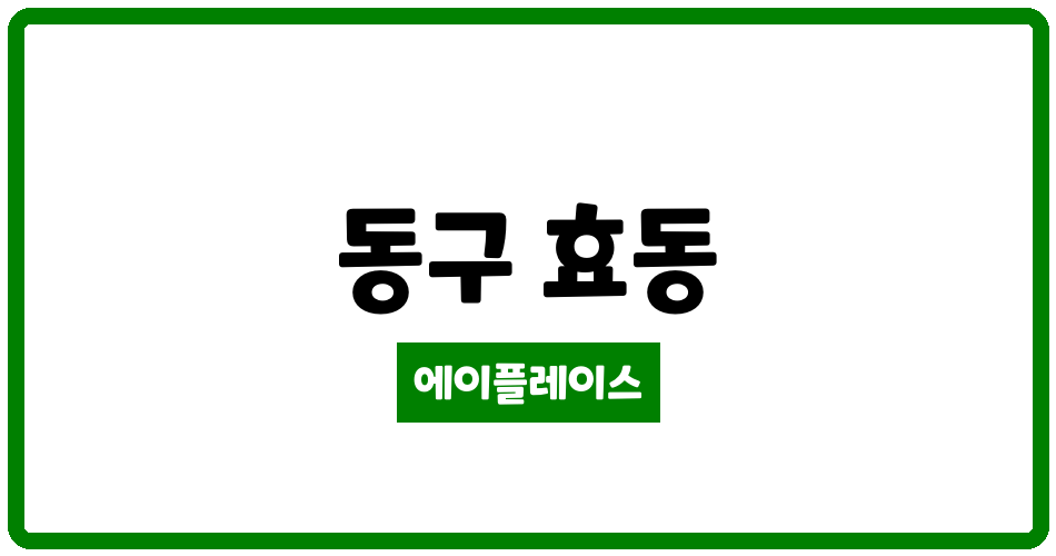 대전광역시 동구 효동 효동현대 관리비 조회