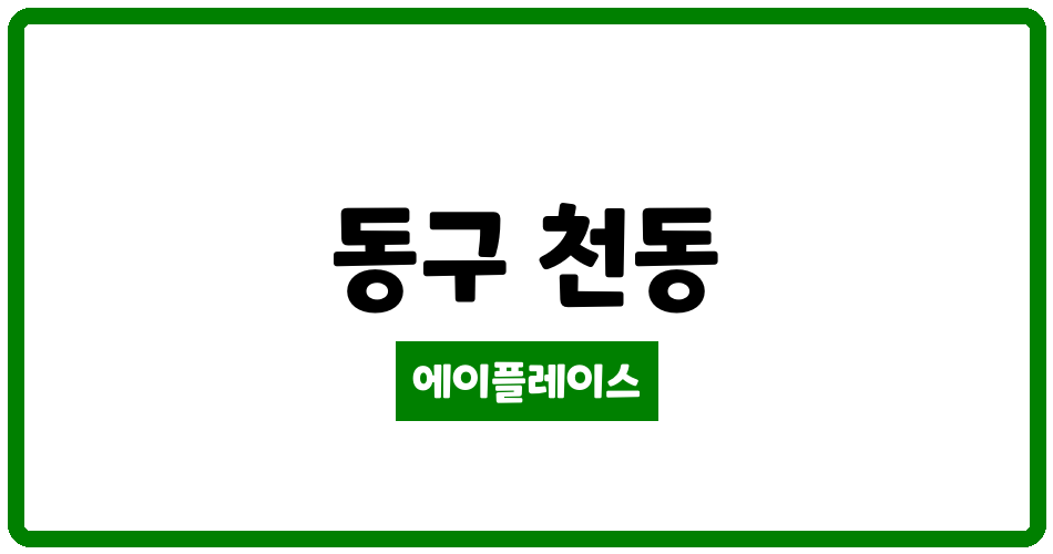 대전광역시 동구 천동 위드힐 관리비 조회