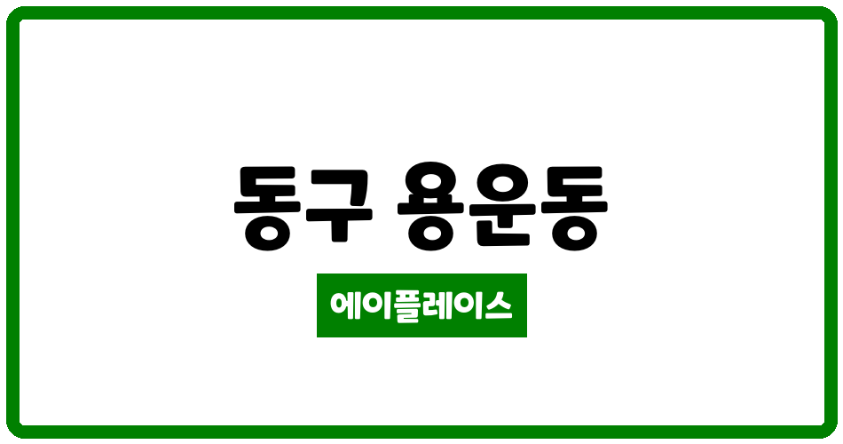 대전광역시 동구 용운동 용운2고층주공아파트 관리비 조회