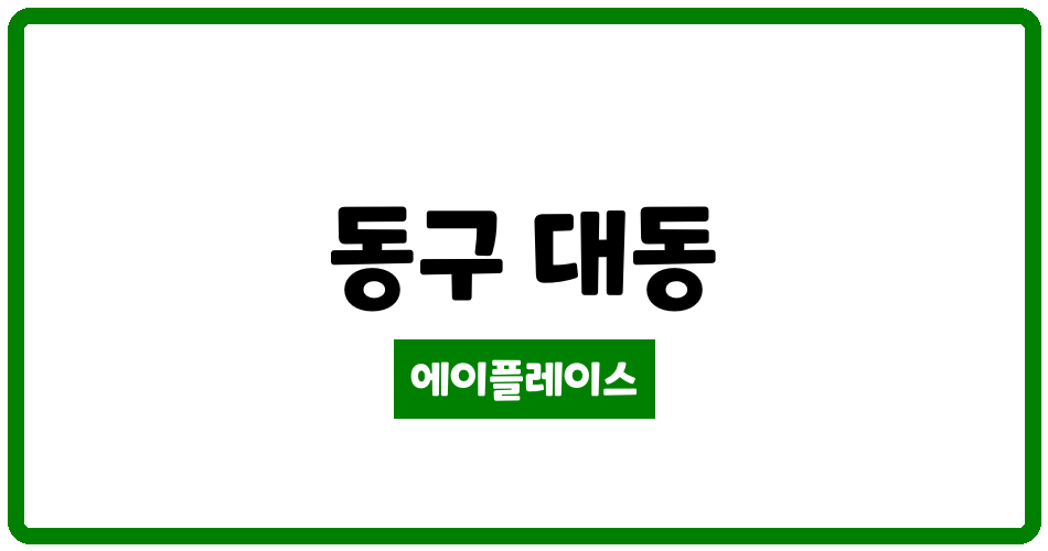 대전광역시 동구 대동 새들뫼휴먼시아2단지 관리비 조회