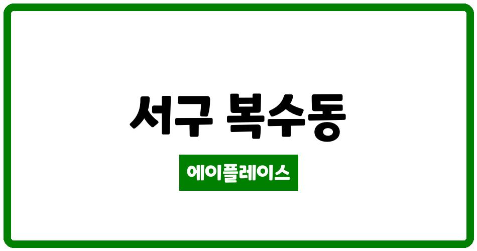 대전광역시 서구 복수동 초록마을1단지 관리비 조회