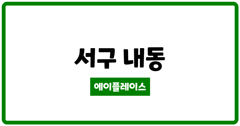 대전광역시 서구 내동 내동롯데아파트 관리비 조회