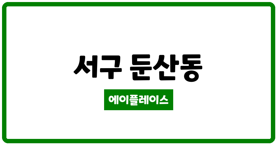 대전광역시 서구 둔산동 녹원 관리비 조회