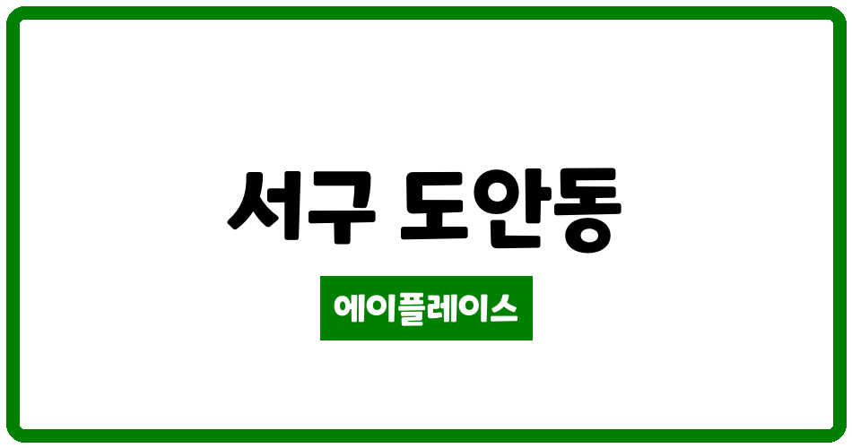 대전광역시 서구 도안동 도안 LH천년나무 행복1단지 아파트 관리비 조회