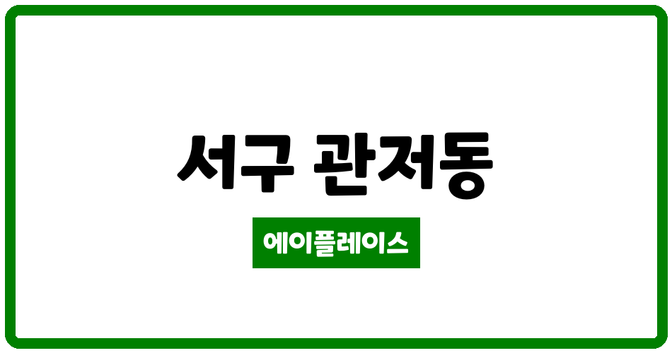 대전광역시 서구 관저동 구봉마을5단지 관리비 조회