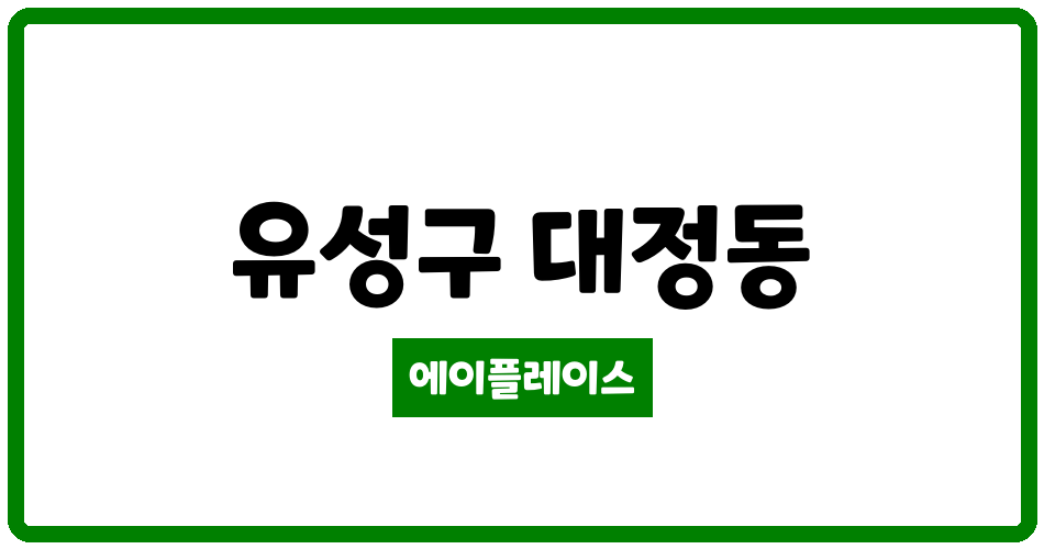 대전광역시 유성구 대정동 드리움아파트2단지 관리비 조회