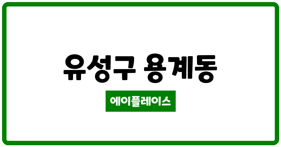 대전광역시 유성구 용계동 대전도안LH행복3단지 관리비 조회