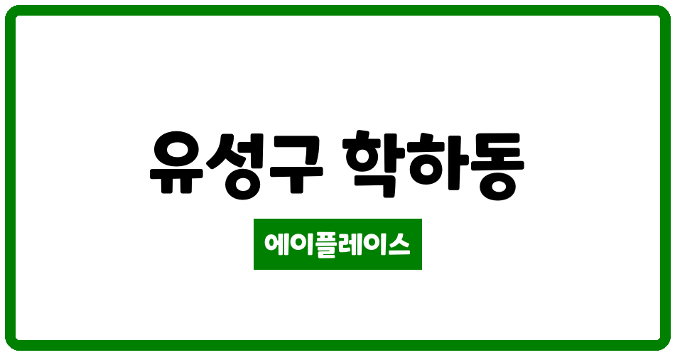 대전광역시 유성구 학하동 학하리슈빌포레공공지원민간임대주택 관리비 조회