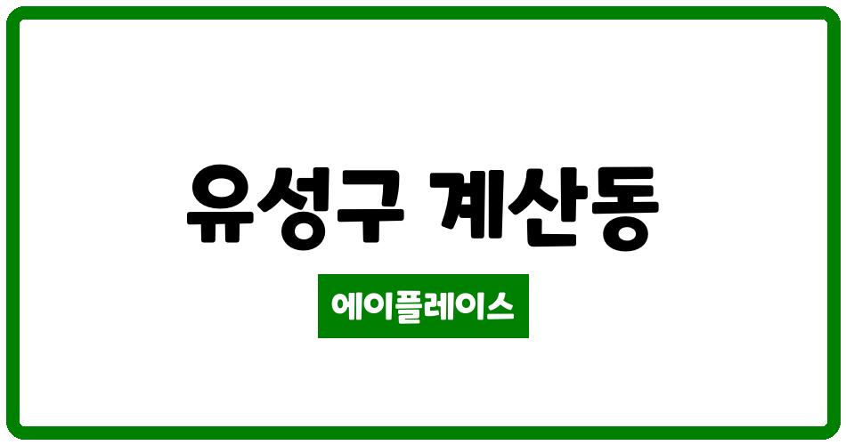 대전광역시 유성구 계산동 학하리슈빌학의뜰 관리비 조회