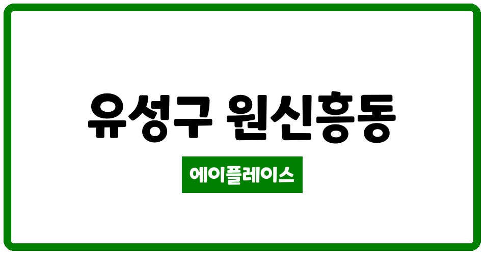 대전광역시 유성구 원신흥동 어울림하트 관리비 조회