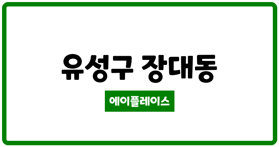 대전광역시 유성구 장대동 대전 드림월드아파트 관리비 조회