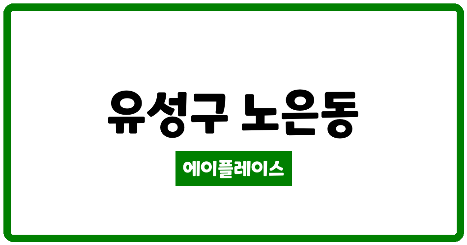 대전광역시 유성구 노은동 열매마을9단지 관리비 조회