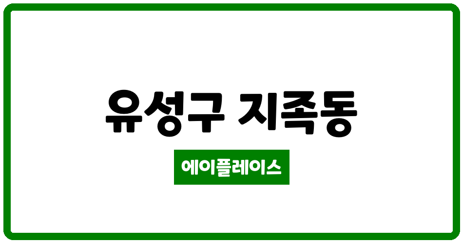 대전광역시 유성구 지족동 반석마을3단지 관리비 조회