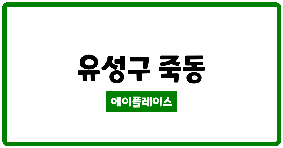 대전광역시 유성구 죽동 죽동예미지아파트 관리비 조회